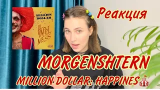 MORGENSHTERN - MILLION DOLLAR: HAPPINESS 🎪 РЕАКЦИЯ 2021 АЛЬБОМ ГОДА