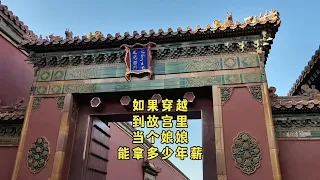 如果穿越到故宫里当个娘娘能拿多少年薪