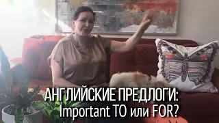 ▶️ Предлоги в английском языке могут изменить смысл высказывания: Important to me / Important for me