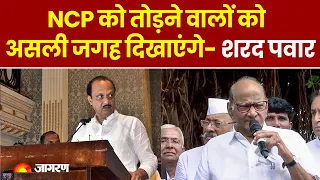 Maharashtra Political Crisis: Sharad Pawar का Ajit पर वार, NCP को तोड़ने वालों को असली जगह दिखाएंगे