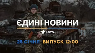 Новини Факти ICTV - випуск новин за 12:00 (25.01.2023)
