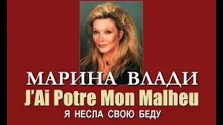 Марина Влади - (3) J’Ai Potre Mon Malheu (Я несла свою беду)