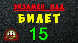 Билеты ПДД категории СД: Решаем билет ГИБДД № 15