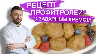 РЕЦЕПТ ВКУСНЕЙШИХ ПРОФИТРОЛЕЙ С ЗАВАРНЫМ КРЕМОМ