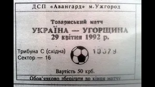 Украина - Венгрия 1:3 (0:0) ТМ 1992