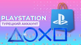 КАК СОЗДАТЬ ТУРЕЦКИЙ АККАУНТ SONY PLAYSTATION В 2024