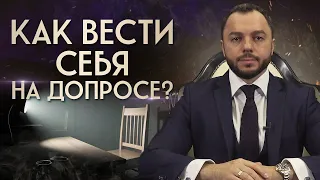 Ни слова без адвоката! / Что НЕЛЬЗЯ делать на допросе?