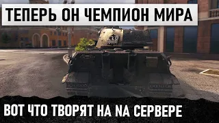 ОФИГЕТЬ! САМЫЙ (РЕДКИЙ) БОЙ В WORLD OF TANKS на Е 75