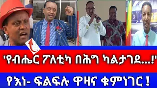 #ልዩ ቆይታ-'የብሔር ፖለቲካ በሕግ ካልታገደ..!'