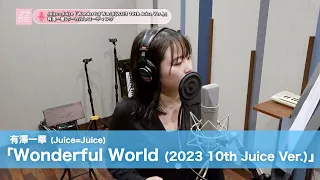 有澤一華 (Juice=Juice)『Wonderful World』ボーカルREC一本繋ぎ