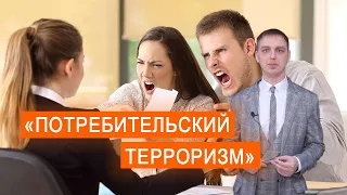 "Потребительский терроризм"