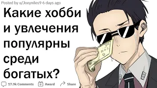 Какие хобби и увлечения особенно популярны среди богатых?