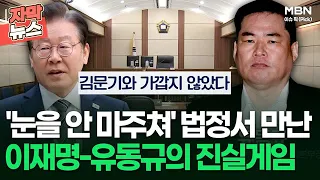 [자막뉴스] '서로 눈을 안 마주쳐' 법정서 만난 이재명-유동규의 진실게임 | 이슈픽