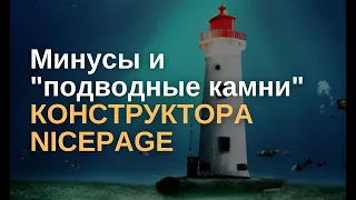 Минусы и «подводные камни» конструктора Nicepage