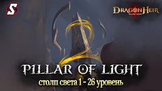 СТОЛП СВЕТА 1 - 26 УРОВЕНЬ ПРОХОЖДЕНИЕ DRAGONHEIR: SILENT GODS