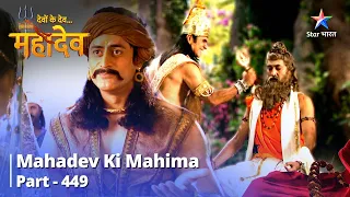 Devon Ke Dev...Mahadev | Indra Ko Mila Shraap | Mahadev Ki Mahima Part 449 | देवों के देव...महादेव