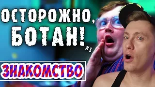 ОСТОРОЖНО БОТАН - 1-  ЗНАКОМСТВО | RED21 РЕАКЦИЯ