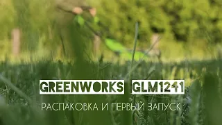Газонокосилка GREENWORKS GLM 1241. Распаковка и первый запуск.
