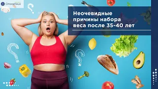 Неочевидные причины набора веса после 35-40 лет