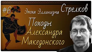 #6 Походы Александра Македонского. Лекции по истории Древней Греции А.В Стрелкова