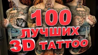 100 лучших 3D татуировок