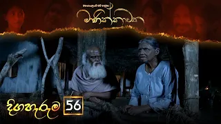 Manikkawatha | Episode 56 - (2022-09-24) | ITN