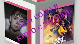 Хан Соло Звёздные Войны Истории Русский Трейлер 2018 в кино с 24 мая