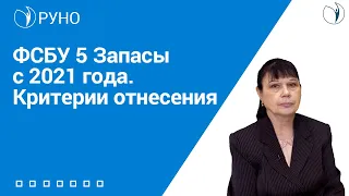 ФСБУ 5 Запасы с 2021 года. Критерии отнесения I Филобокова Людмила Юрьевна. РУНО