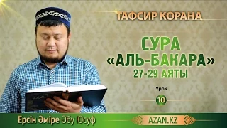 Тафсир Корана. 10. Толкование Суры «Аль-Бакара», аяты 27-29 - Ерсин Амире Абу Юсуф