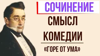 Смысл комедии «Горе от ума» А. Грибоедова