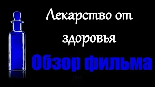 Обзор фильма "Лекарство от здоровья"