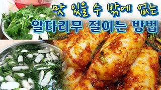 잘 절여야 김치는 맛있습니다. 알타리무 총각무 초롱무 절이는 방법