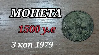 НАШЛИ МОНЕТУ В АЛЬБОМЕ 1500 долларов 3 копейки 1979 АВЕРС АВЕРС