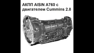 Настройка АКПП Aisin A760 на Газель Cummins 2.8