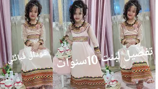 تفصيل ✂️ وشرح مفصل لمودال قبائلي روعه لبنوتك 💥