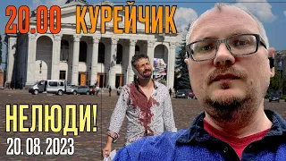 ️20.00! КУРЕЙЧИК. ВОСКРЕСЕНЬЕ. НЕЛЮДИ!