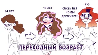 МОЙ ПЕРЕХОДНЫЙ ВОЗРАСТ