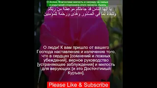 Коран Сура Юнус | 10:57  | Чтение Корана с русским переводом| Quran Translation in Russian