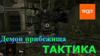 Dark Souls Демон прибежища, ТАКТИКА, способ убийства, советы, как убивать.