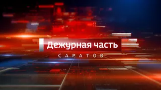 Вести. Дежурная часть-Саратов - 28 12 2019