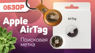 Обзор Apple AirTag - поисковая метка Apple. Подключение.