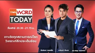 LIVE : รายการ TNN World Today วันเสาร์ที่ 23 กันยายน 2566 เวลา 20:30 - 21:15 น.