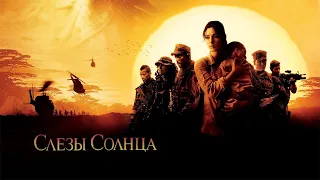 Слезы солнца HD 2003 Tears of the Sun