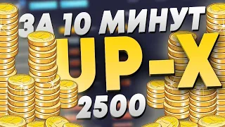 UP-X ДОШЕЛ ДО КОНЦА ПОЛУЧАЕТСЯ?