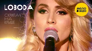 Loboda  - Скрипач на крыше 12+