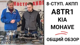 8-ступ. АКПП A8TR1 KIA Mohave. Общий обзор.