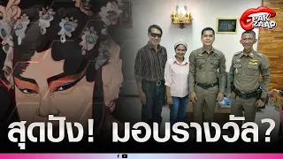 'อีซ้อ'แซะแหลก หลัง'แม่นกเชื่อมจิต'บุกโรงพักแจ้งความทุกวัน?