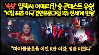 '속보' 알렉사 아메리칸 송 콘테스트 우승! "K팝 최초 미국경연프로그램 1위 전세계 폭발한 반응'