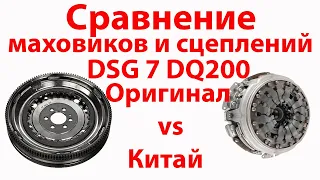 Китай или оригинал? Маховик и сцепление DSG7 DQ200 0AM.