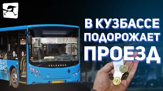 В Кузбассе вырастет стоимость проезда в общественном транспорте  Что об этом думают кемеровчане?